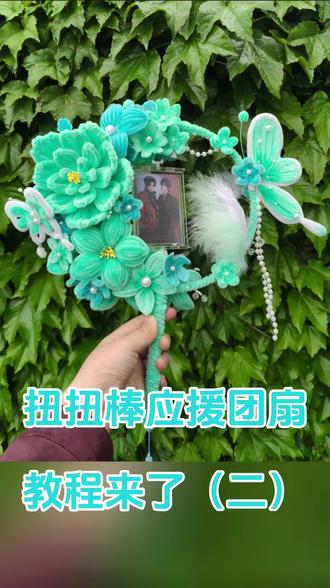 旗熠青团扇 花朵组装教程来啦~视频加速了,如果有不懂的可放慢倍速观看哦~#扭扭棒 #扭扭棒手工 #扭扭棒的100种玩法 #应援 #云熠星河