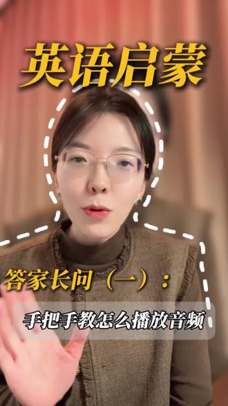 英语启蒙答家长问一、怎么听音频?#英语启蒙 #倾听者#动画片#听音频
