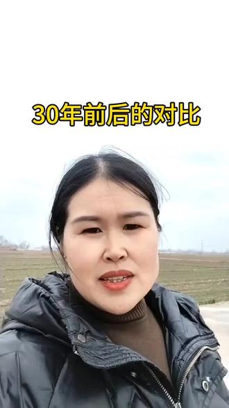 30年,前后的对比!#就想说点大实话