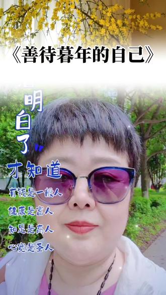 人生最佳的修行就是活好当下 ,看淡人生才会活的快乐 ,悟人生之道过好余生的每一天 ❤️❤️❤️