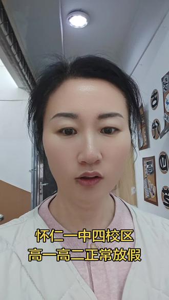 #怀仁 #怀仁一中 #怀仁云东 #寒假 你信不信怀仁一中高一高二一定正常放假