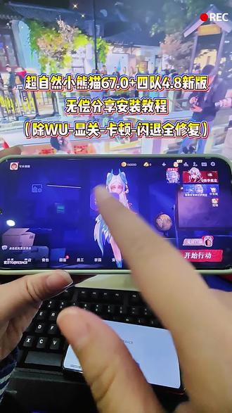 #热门《小贝共享》全新超自然小熊猫67.0已完美解闪退和弹窗 ,4队4.9,苹果 安卓 平板#超自然小熊猫 #超自然行动组#还好是超自然不然就火了#超自然四队 超自然行动组怎么下 超自然行动组小抄