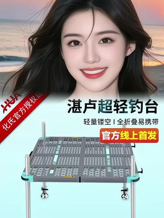 化氏湛卢超轻钓台轻量便携镂空超轻折叠深水超大钓台钓鱼平台#钓台#超轻钓台 #湛卢钓台 #便携式钓台#镂空钓台