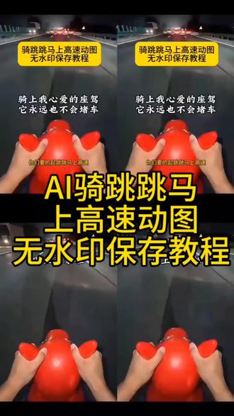 ai跳跳马动图 跳跳马 跳跳马动图 跳跳马动图原视频 跳跳马动图下载 跳跳马动图在哪找 跳跳马动图无水印保存教程 跳跳马拍照 ai骑马特效拍同款
跳跳马上高速第一视角 跳跳马上高速原视频 骑马回家搞笑视频 骑马视频是怎么拍出来 跳跳马上高 速真实体验 骑跳跳马回家 骑跳跳马视频慢动作
跳跳马行驶视频 跳跳马高速超车 跳跳马玩具上高速ai口令 充气马跳跳马上高速视频 骑充气跳跳马回家过年视频 ai骑跳跳马 可爱跳跳马动图大全
充气马跳跳马 跳跳马视频完整版 跳跳马出行记录
跳跳马驾驶体验 骑马返乡过年视频 涡轮增鸭奔跑视频 骑马回家过年ai视频 #剪映 #充气马跳跳马上高速了 #跳跳马玩具上高速 #充气跳跳马 #骑玩具跳跳马上高速ai