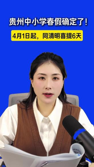 贵州春假确定了,连上清明假期 喜提六天 #贵州 #贵州春假 #清明节