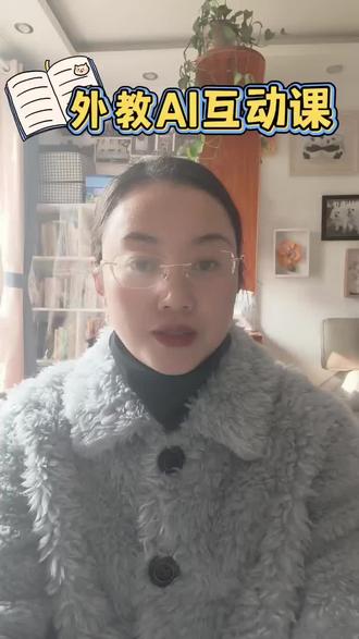 扶小鹰英语板块内容之——外教AI互动课