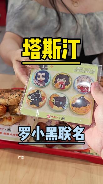 塔斯汀罗小黑联名徽章套餐真的很划算啊,快囤#塔斯汀 #北上超惠吃 #比会吃更惠吃 #美味上新了 #罗小黑联名