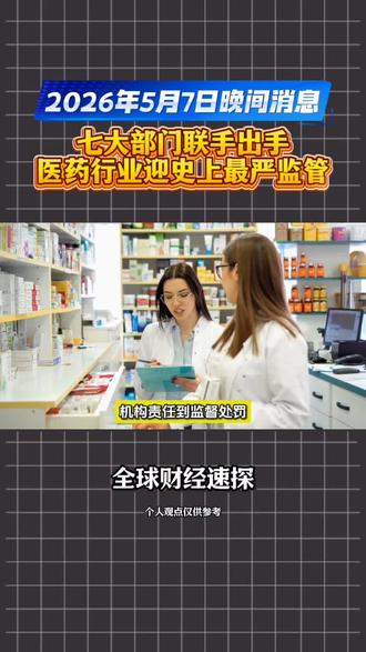 七部门发布《医药代表管理办法》,严格防范商业贿赂行为 对违规行为联合惩戒#全球看点 #医药代表 #医药行业#监管