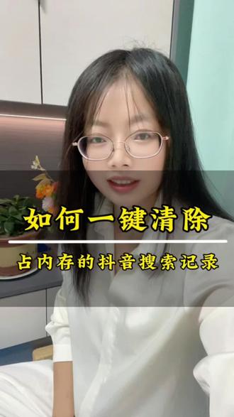 如何一键清除,占内存的抖音搜索记录#抖音#内存 #抖音上热门 #手机内存 #抖音小助手