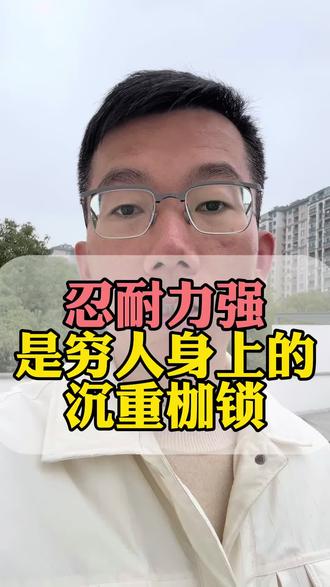 忍耐力强其实是套在底层人身上的一副沉重枷锁 #自我提升 #经验分享 #干货分享 #知识分享