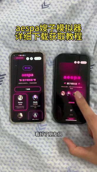 《十分重要》aespa嫂子模拟器下载获取教程,aespa嫂子模拟器获取方法,aespa嫂子模拟器怎么下载#aespa #嫂嫂模拟器 #梦女 #aespa嫂子模拟器 #女团