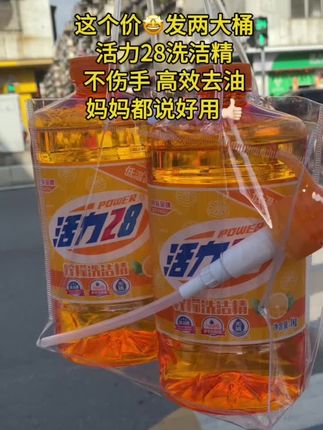 商家你真没搞错吧🤣这个价居然有两大桶活力28洗洁精!国货大品牌好用又不伤手!#洗洁精 #超便宜超划算 #强烈推荐 #家庭必备好物 #日常分享
