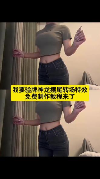 我要验牌神龙摆尾扭胯转场特效视频制作教程 我要验牌小狗 我要验牌的视频 我要验牌的视频转场 我要验牌视频模板 我要验牌转场原创红衣服 我要验牌转场教程 我要验牌怎么操作转圈牌 我要验牌原视频旋转怎么做 我要验牌转场特效怎么制作 我要验牌怎么操作转圈变慢 我要验牌教程 我要验牌剪辑教程 神操作汽车视频 货车摆尾躲车 海棠朵朵 神龙摆尾我要验牌 神龙摆尾怎么玩 神龙摆尾实战演示 我要验牌转场视频 神龙摆尾美女变装 神龙摆尾要练劈叉吗 神龙摆尾需要展背吗 我要验牌原版dj #我要验牌怎么操作转圈 #剪映 #神龙摆尾转场特效 #神龙摆尾转场#海棠朵朵扭屁股