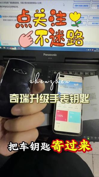 奇瑞瑞虎8发钥匙升级手机➕手表钥匙!走进自动开锁走远自动锁车!#配汽车遥控钥匙 #手表汽车钥匙 #手机车钥匙 #液晶钥匙 #学习配钥匙