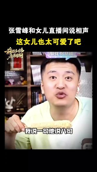 #我要上热门 【这女儿社牛女儿也太可爱了吧#张雪峰女儿#张雪峰视频#张雪峰搞笑视频#社牛女儿】