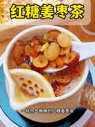#红糖姜枣茶 女神茶快安排起来吧!晨起泡上一杯,暖身又暖心#红糖姜枣茶推荐#暖暖的#女生必备