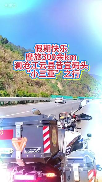 假期快乐,摩旅300余km,澜沧江云县昔宜码头“小三亚”之行#临沧#云县#澜沧江#春节快乐