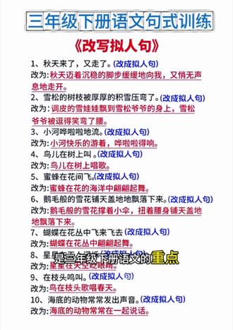 三年级下册句型变多、句式变难,孩子句子基础差不用愁!这本句式专项训练,把常考重点句型全覆盖,每天一页,轻松打牢句式基础,仿写、改写、造句一次搞定,语文学习稳起步~
#句式训练 训练 #句式强化训练 #仿写句子 #三年级语文