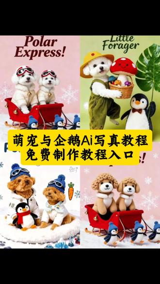 #即梦Ai宠物与企鹅写真教程 特效教程 宠物与企鹅写真教程 ai生成指令 宠物与企鹅写真教程 免费制作教程 宠物与企鹅写真教程 免费制作入口 宠物与企鹅写真教程 免费制作方法 宠物与企鹅写真教程 制作教程 宠物与企鹅写真教程 制作入口 宠物与⺁企鹅写真教程 ai一键生成 宠物与企鹅写真教程 ai制作方法 宠物与企鹅写真教程 ai教程 宠物与企鹅写真教程 ai指令 宠物与企鹅写真教程 口令 #AI萌宠与企鹅 #AI萌宠与企鹅写真 #萌宠出道计划 #宠物AI写真 ai萌宠与企鹅生成教程,AI萌宠与企鹅拍同款,萌宠与企鹅写真AI,萌宠与企鹅AI,AI萌宠与企鹅模板,AI萌宠与企鹅怎么拍?AI萌宠与企鹅视频,AI萌宠与企鹅合集,ai萌宠与企鹅写真合集,ai萌宠女企鹅视频合集,ai萌宠与企鹅图片,AI萌宠与企鹅图片合集,AI萌宠与企鹅生成,AI萌宠与企鹅一键生成,AI萌宠与企鹅怎么做?萌宠与企鹅ai写真,AI萌宠与企鹅怎么弄?AI萌宠与企鹅写真制作,AI萌宠与企鹅特效制作,萌宠与企鹅AI指令,AI萌宠与企鹅制作教程,狗狗与企鹅的写真,狗狗与企鹅AI写真,猫咪与企鹅AI写真,小狗与企鹅AI写真,ai小狗与企鹅写真,AI猫咪与企鹅,小狗与企鹅写真AI生成,猫咪与企鹅写真AI生成,宠物AI写真,萌宠AI写真,宠物ai写真拍同款