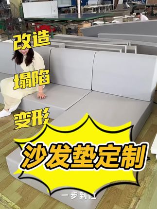 #源头实力厂家 #沙发垫定制 #高密度海绵沙发垫 #强烈推荐 #实木沙发垫定制