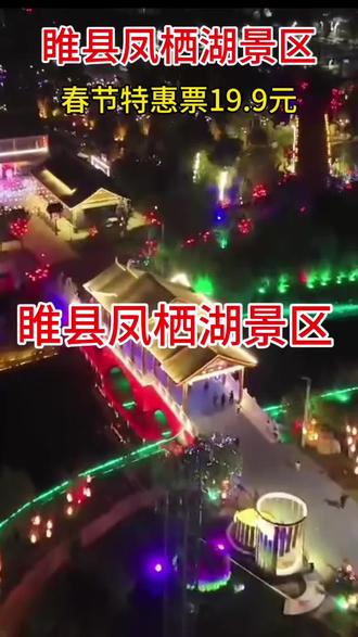 春节来凤栖湖景区看 飞天凤凰,无人机天幕表演! 全天60多场精彩节目,全园30多种无动力项目只要19.9元,2026年的春节就从这里开始吧!#睢县凤栖湖景区#春节#门票#亲子游玩好去处 #无人机表演