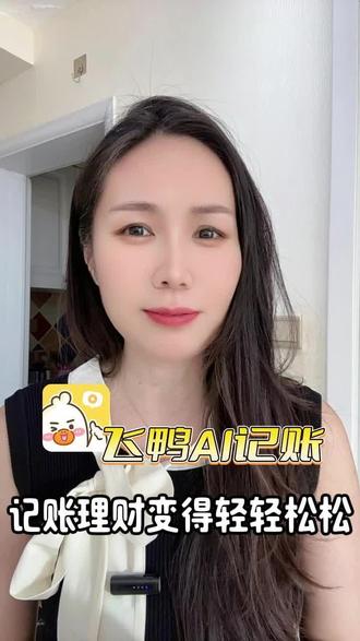 记账认准飞鸭app#飞鸭记账 #飞鸭AI记账