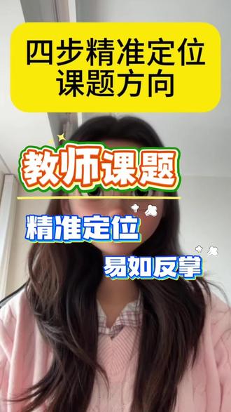 普通教师到底怎么精准定位课题研究方向呢?今天纯干货,不讲废话!#课题 #课题研究 #教师评职称 #教师比赛 #课题申报