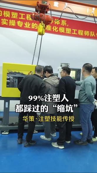 99%注塑人都踩过的“缩坑”#注塑 #注塑技术 #华策注塑培训 #打工人 #找工作