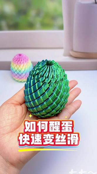 扭扭龙蛋如何醒蛋,快速变丝滑 #扭扭龙蛋 #扭扭龙蛋如何变丝滑 #解压 #益智玩具 #解压好玩