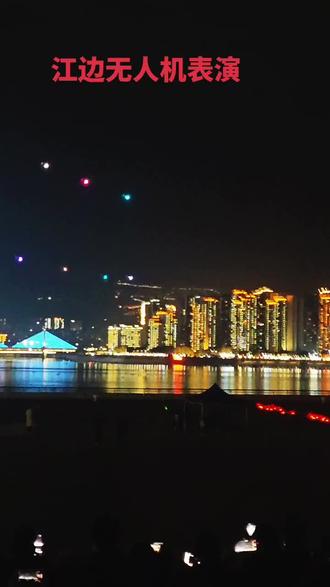 #无人机灯光秀 #重庆市万州区江南新区市民广场#第一次用手机拍攝无人机 (2026年2月25号)