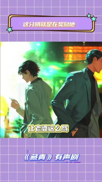 于sir怎么还奖励他🧐#漫播 #藏青#有声剧 #张福正#马正阳