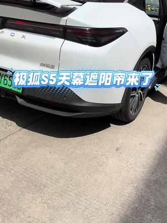 极狐S5天幕遮阳帘#极狐