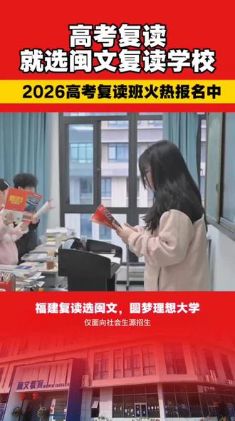 福州闽文复读学校 闽文复读学校,21年办学优质品牌,助你全力以“复”,圆梦理想大学!
#福州高考复读学校#福州闽文复读学校#闽文教育#福建高考政策#福州高考复读学校