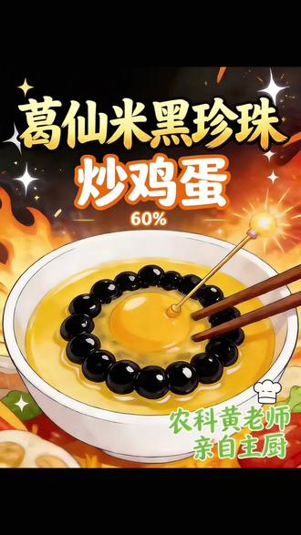 葛仙米炒鸡蛋,黑珍珠和鸡蛋,餐桌上的绝配 优秀的男人,上得了课堂,驾奴了厨房,葛仙米炒鸡蛋#葛仙米 #葛仙米美食 #葛仙米种子 #葛仙米养殖 #葛仙米养殖技术