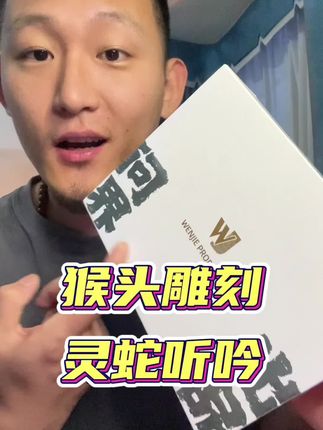 文玩开箱【问界出品】猴头雕刻-灵蛇听吟。#文玩爱好者 #文玩手串 #猴头核桃 #猴头雕刻 #盘串