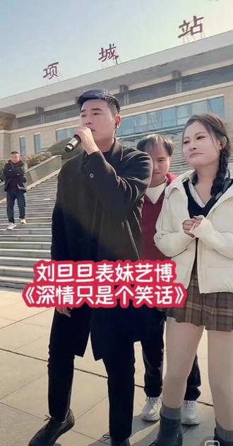 刘旦旦表妹艺博《深情只是个笑话》