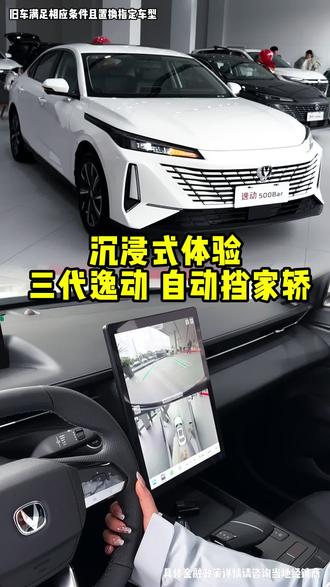 沉浸式体验自动档家轿#第三代逸动