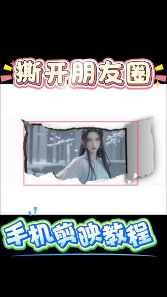 撕开朋友圈特效一分钟学会哦#剪辑 #警惕朋友圈泄密风险 #剪辑教程 #动漫剪辑 #dou上热门