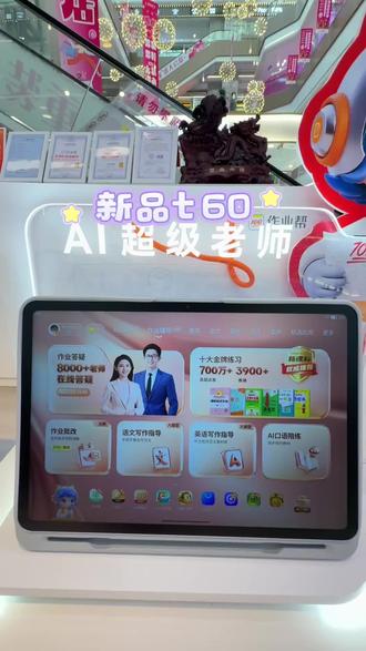 作业帮学习机T60 新学代旗舰|AI教管一体 学习更高效
护眼大屏+清北教研 小初高全科一站式搞定#新品 #作业帮学习机