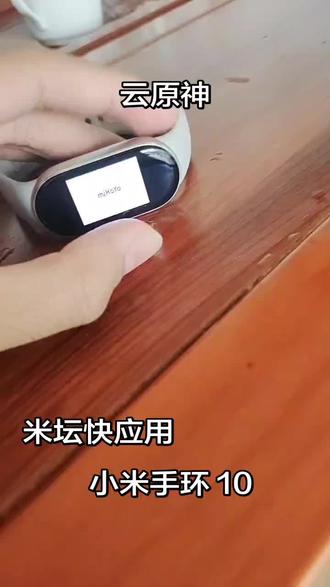 #原神启动#原神@抖音创作小助手 @豆包AI智能助手 成功在小米手环时通过快应用连接手机,完善了云原神,想要快应用的私信我 免费给!