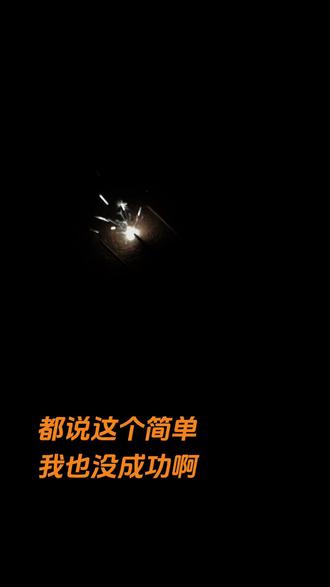 问题出在哪里🧐#仙女棒烟花 #仙女棒爱心形状