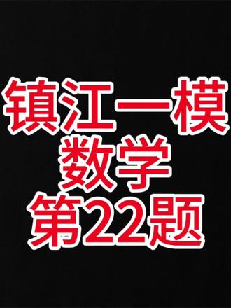 镇江中考数学一模第22题,题目出错了 锐角三角函数的应用题,解三角形,求取值范围#几何题解析技巧 #镇江中考数学 #镇江一模 #江苏数学