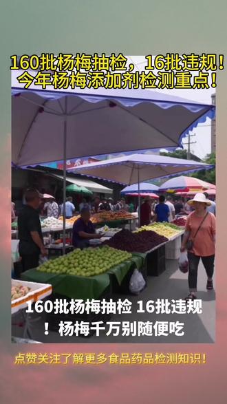 160批杨梅抽检,16批违规添加! #杨梅 #食品安全 #检测仪器 #实验室仪器 #食品添加剂