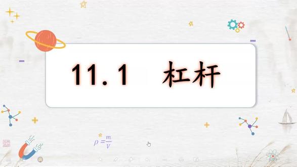 杠杆
1.五要素:支点、动力、阻力、动力臂、阻力臂
2.力臂的画法
①找支点
②找动力、阻力,画力的作用线
③从支点向力的作用线画垂线即为力臂。
3.平衡条件
动力x动力臂=阻力x阻力臂#初中 #初中物理 #杠杆 #中考