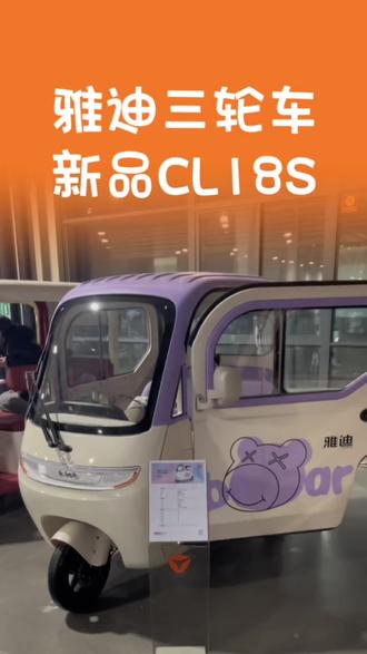 雅迪新品三轮CL18S#雅迪电动车 #出行 #三轮车