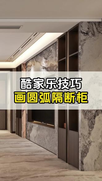 今天葛老师教你酷家乐如何快速画圆弧隔断柜! #设计拆单 #CAD技巧 #酷家乐教学 #设计拆单培训