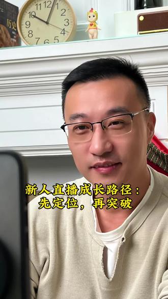 新人直播成长路径:先定位,再突破