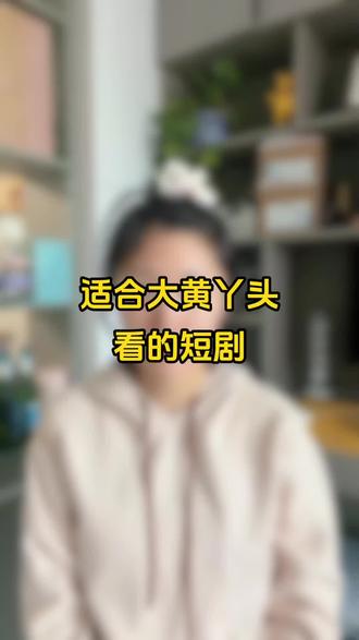 这么好看的,谁还没有看过?#短剧 #短剧推荐