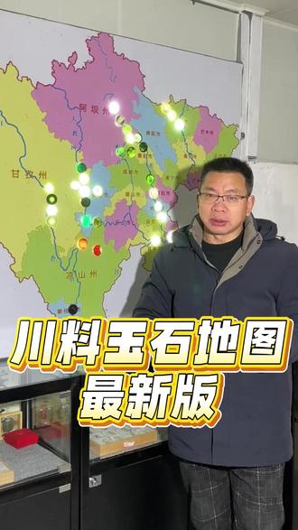 川料玉石品种你知道多少,让川玉产地图来告诉你!#冷知识科普 #川玉产地 #川料和田玉 #和田玉原石#一般人不告诉他 @川玉品道工厂店 @玉保长(四川玉石推荐官)