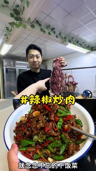 学会这道菜,妈妈再也不担心我饿肚子了!#内蒙牛羊肉 #辣椒炒肉